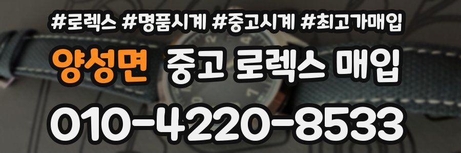 양성면 중고 로렉스 매입