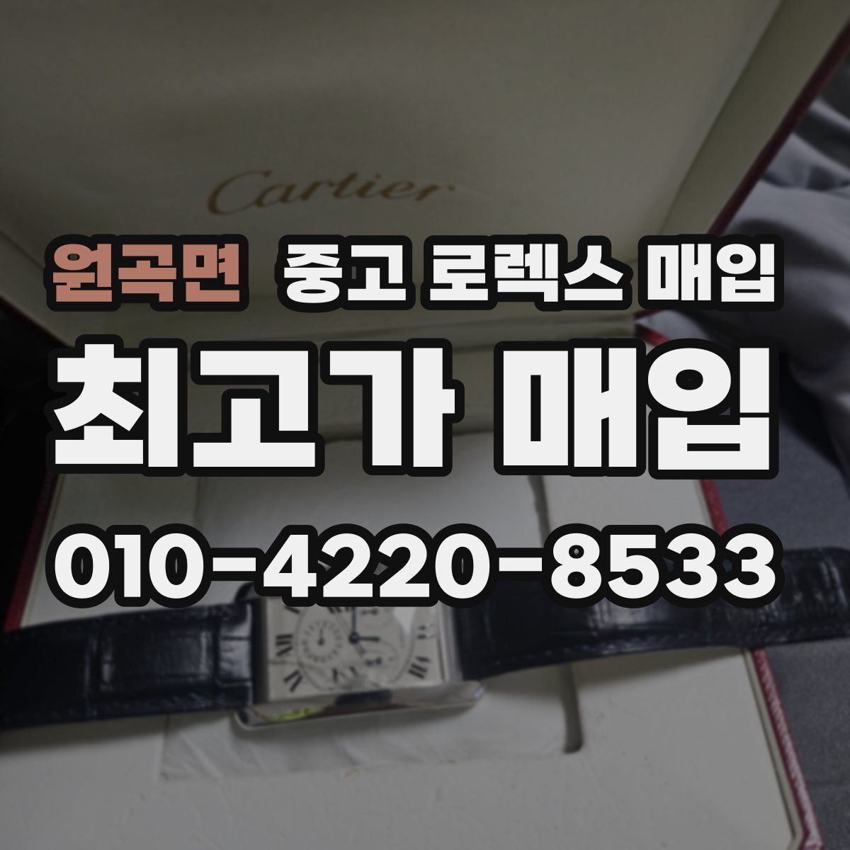 원곡면 중고 로렉스 매입