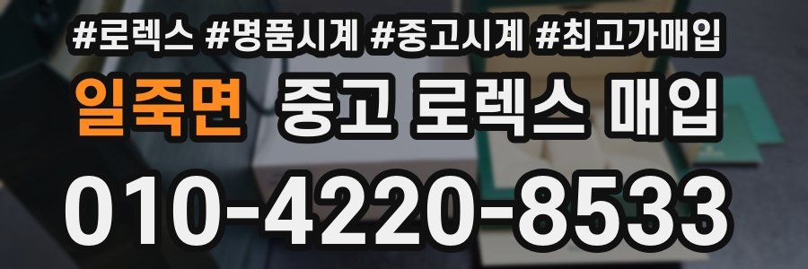 일죽면 중고 로렉스 매입