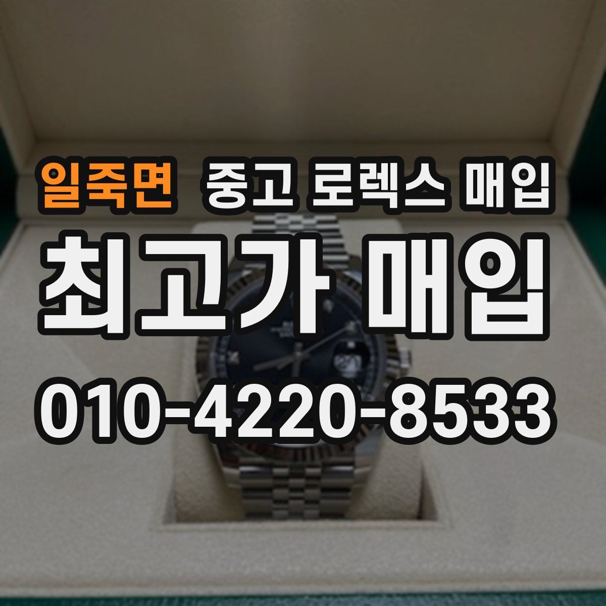 일죽면 중고 로렉스 매입