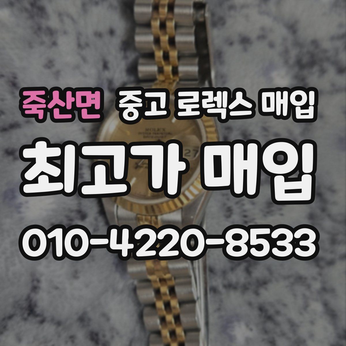 죽산면 중고 로렉스 매입 병행 제품 감정 시 체크 포인트