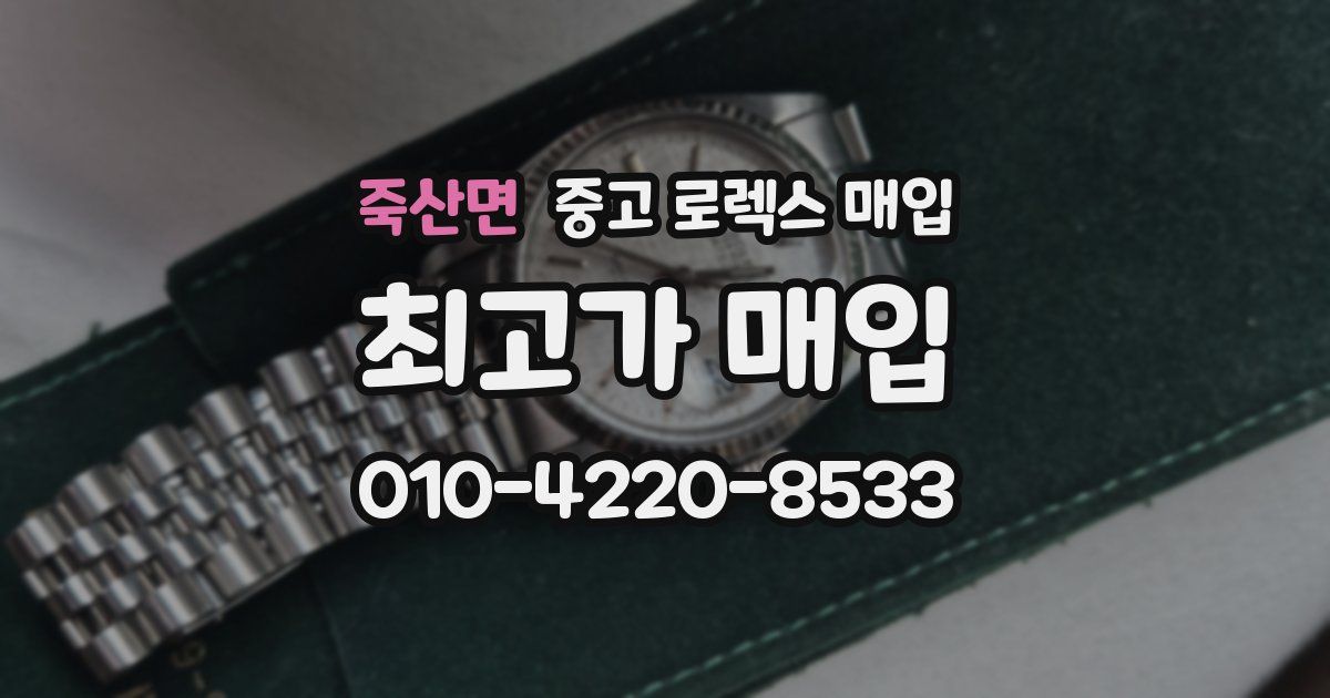 죽산면 중고 로렉스 매입