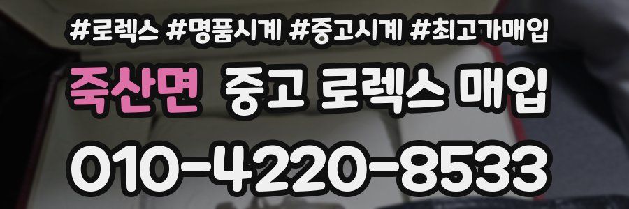 죽산면 중고 로렉스 매입