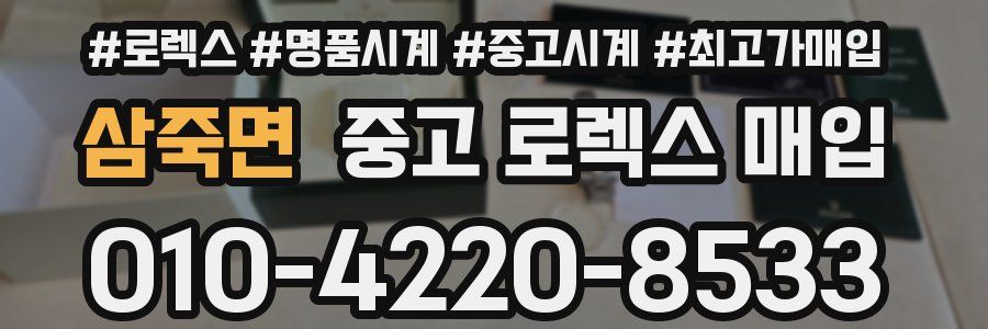 삼죽면 중고 로렉스 매입