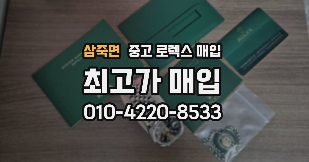 삼죽면 중고 로렉스 매입