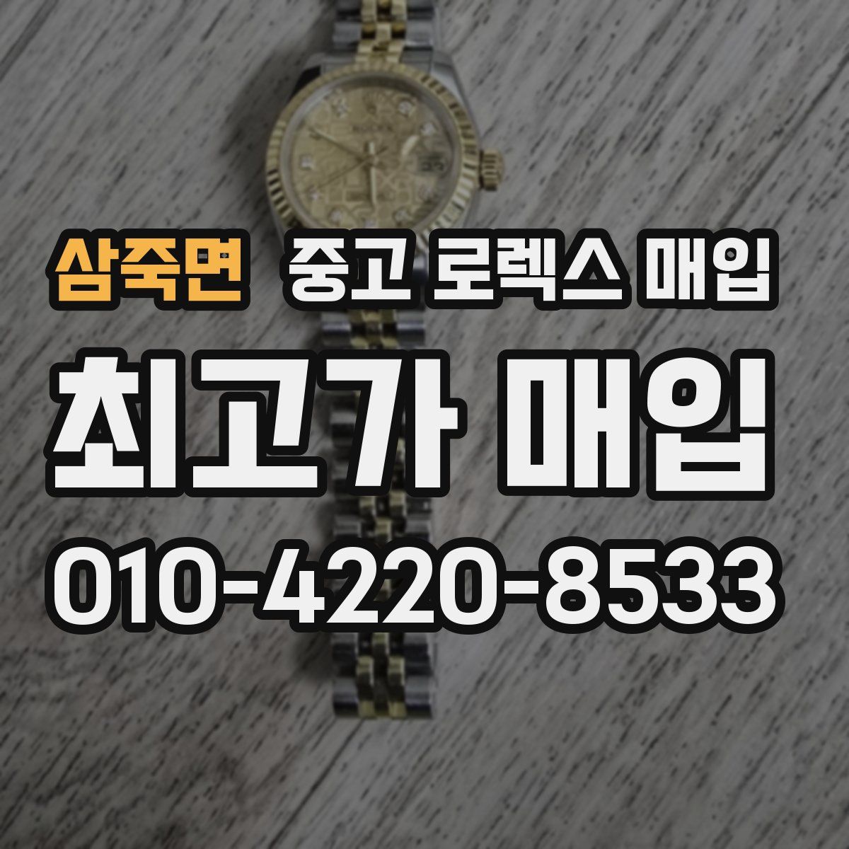 삼죽면 중고 로렉스 매입
