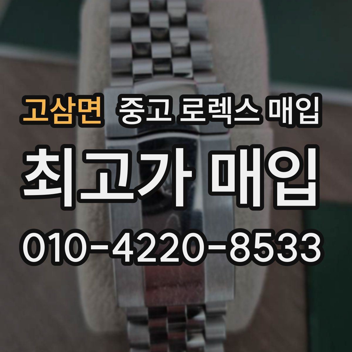 고삼면 중고 로렉스 매입 방문 없이 비대면으로 진행하는 전체 흐름