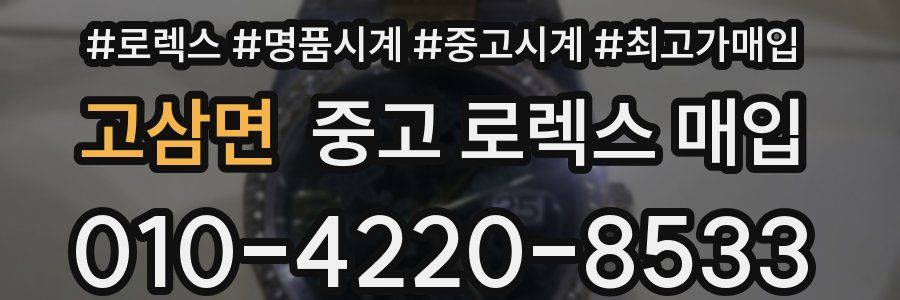 고삼면 중고 로렉스 매입