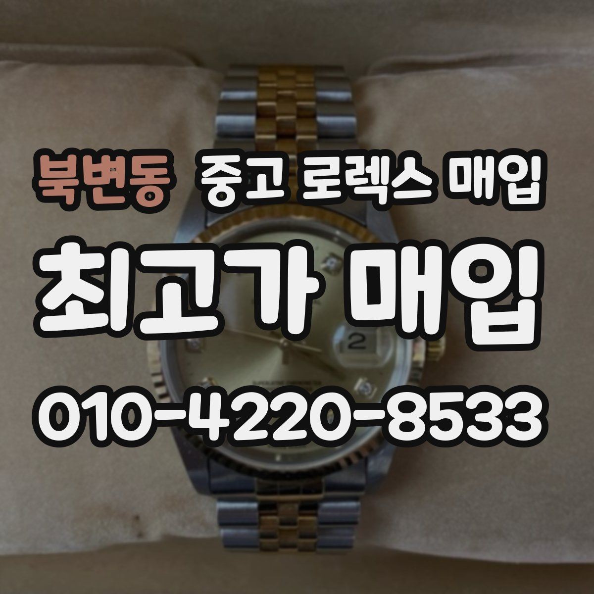 북변동 중고 로렉스 매입 견적을 지키는 보관 습관