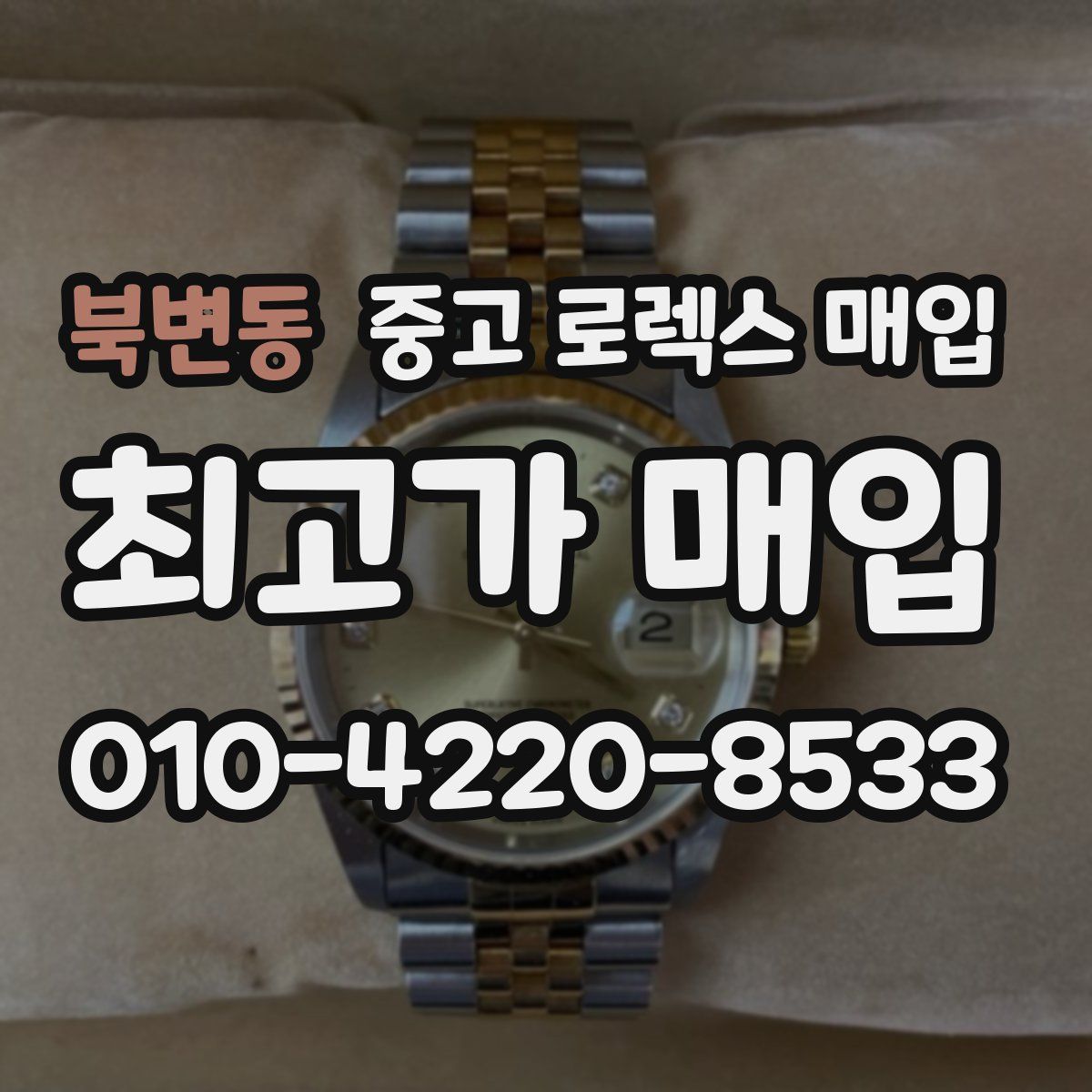 북변동 중고 로렉스 매입