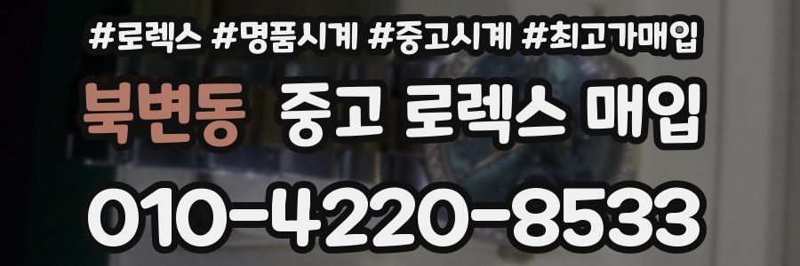 북변동 중고 로렉스 매입