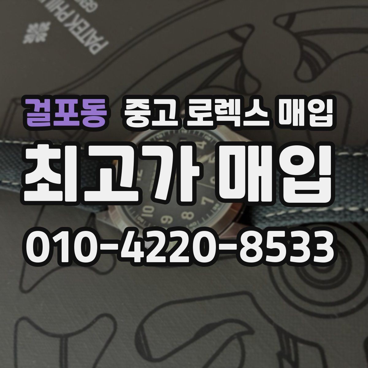 걸포동 중고 로렉스 매입 풀세트와 단품 가격 차이 정리