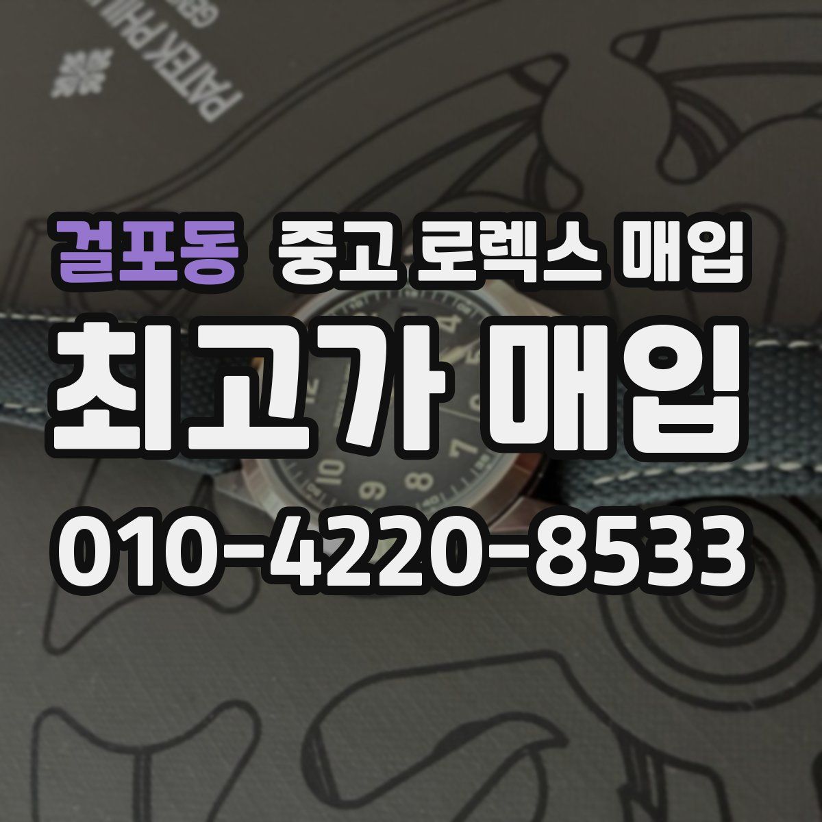 걸포동 중고 로렉스 매입