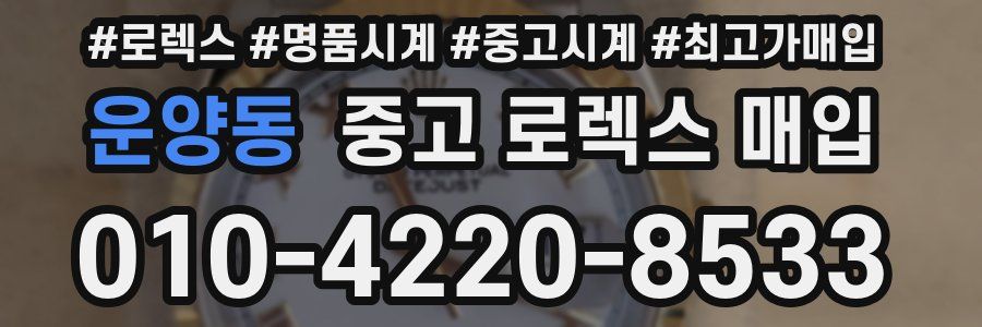 운양동 중고 로렉스 매입