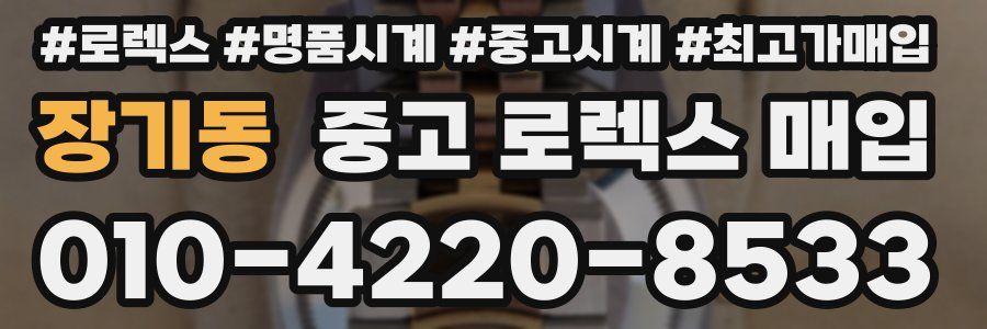 장기동 중고 로렉스 매입