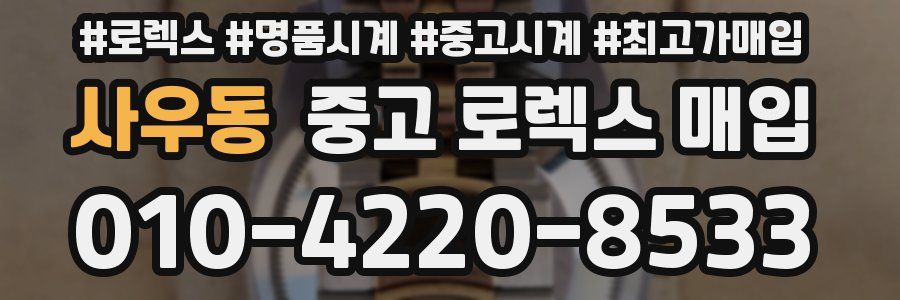 사우동 중고 로렉스 매입