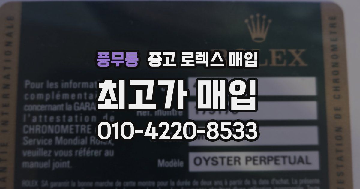 풍무동 중고 로렉스 매입