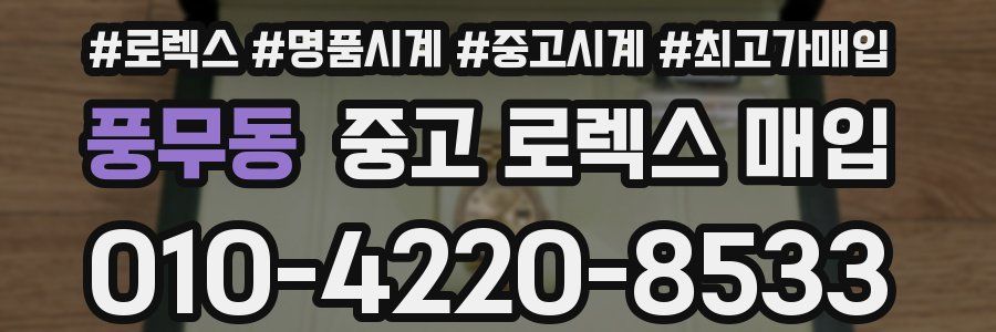 풍무동 중고 로렉스 매입