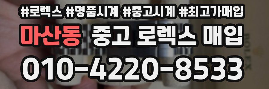 마산동 중고 로렉스 매입