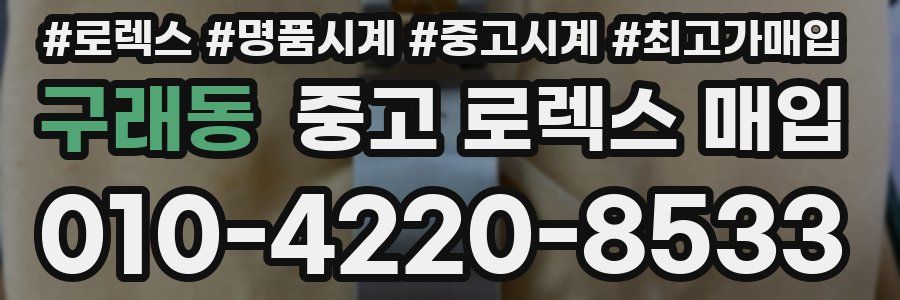 구래동 중고 로렉스 매입