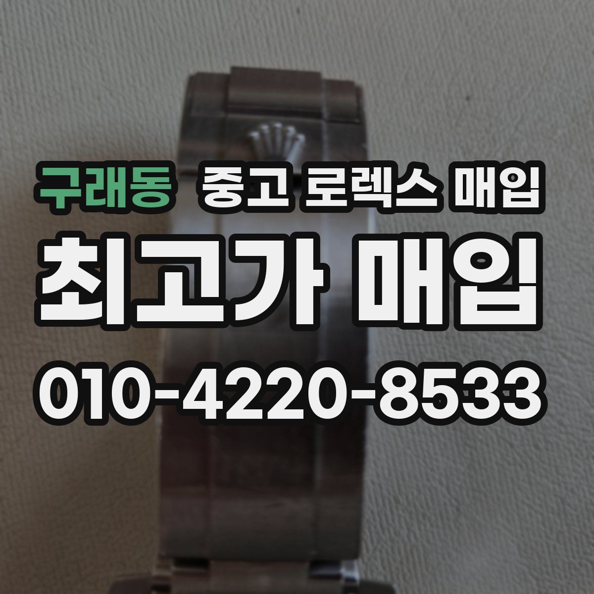 구래동 중고 로렉스 매입