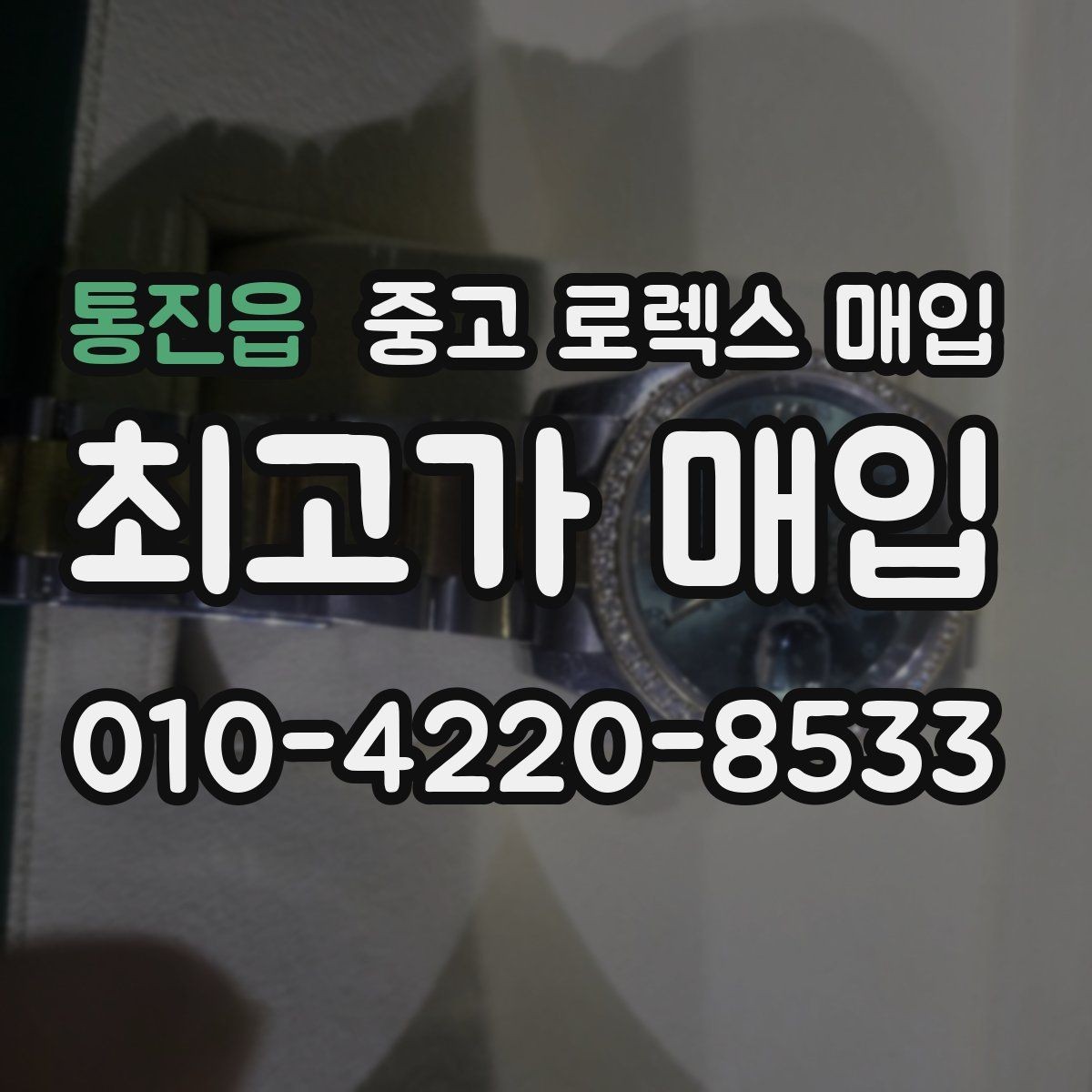 통진읍 중고 로렉스 매입 일상 사용으로 생기는 감가 요소 정리