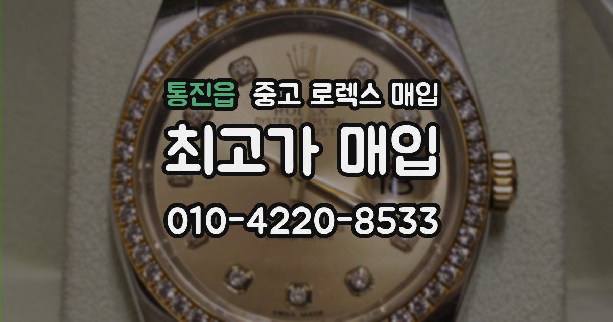통진읍 중고 로렉스 매입