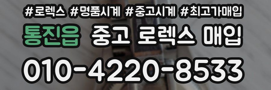 통진읍 중고 로렉스 매입