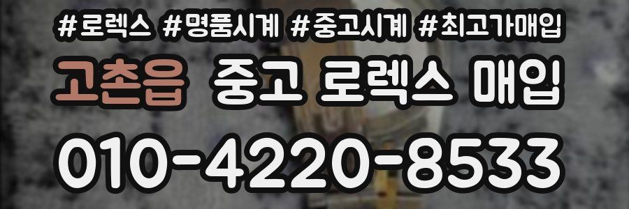 고촌읍 중고 로렉스 매입