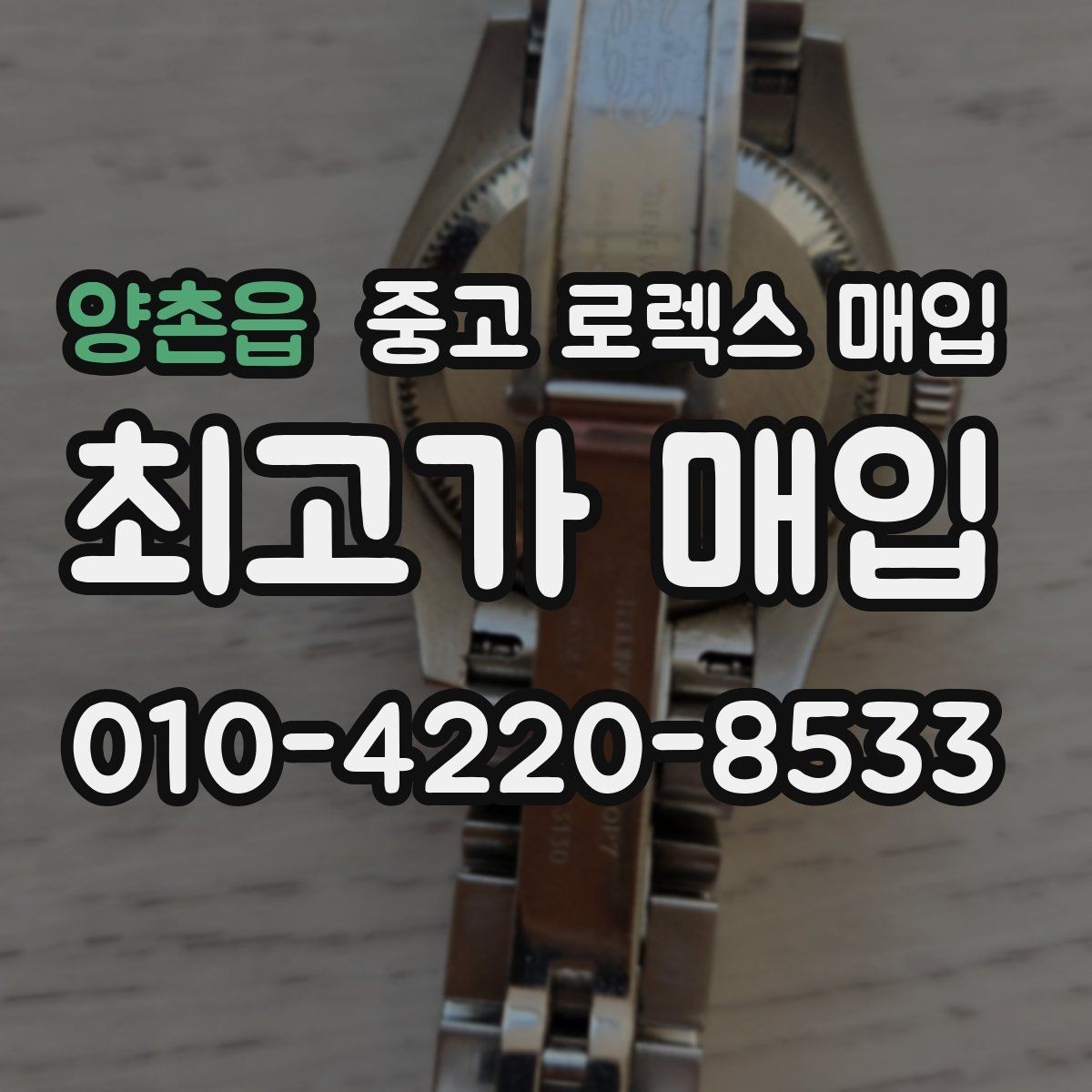 양촌읍 중고 로렉스 매입 로즈골드 모델 관리 흔적 체크