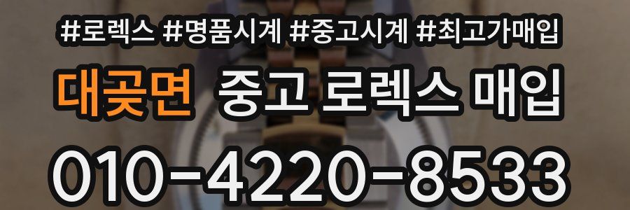 대곶면 중고 로렉스 매입