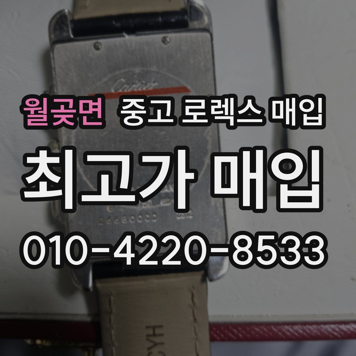 월곶면 중고 로렉스 매입