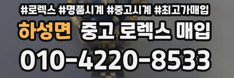 하성면 중고 로렉스 매입
