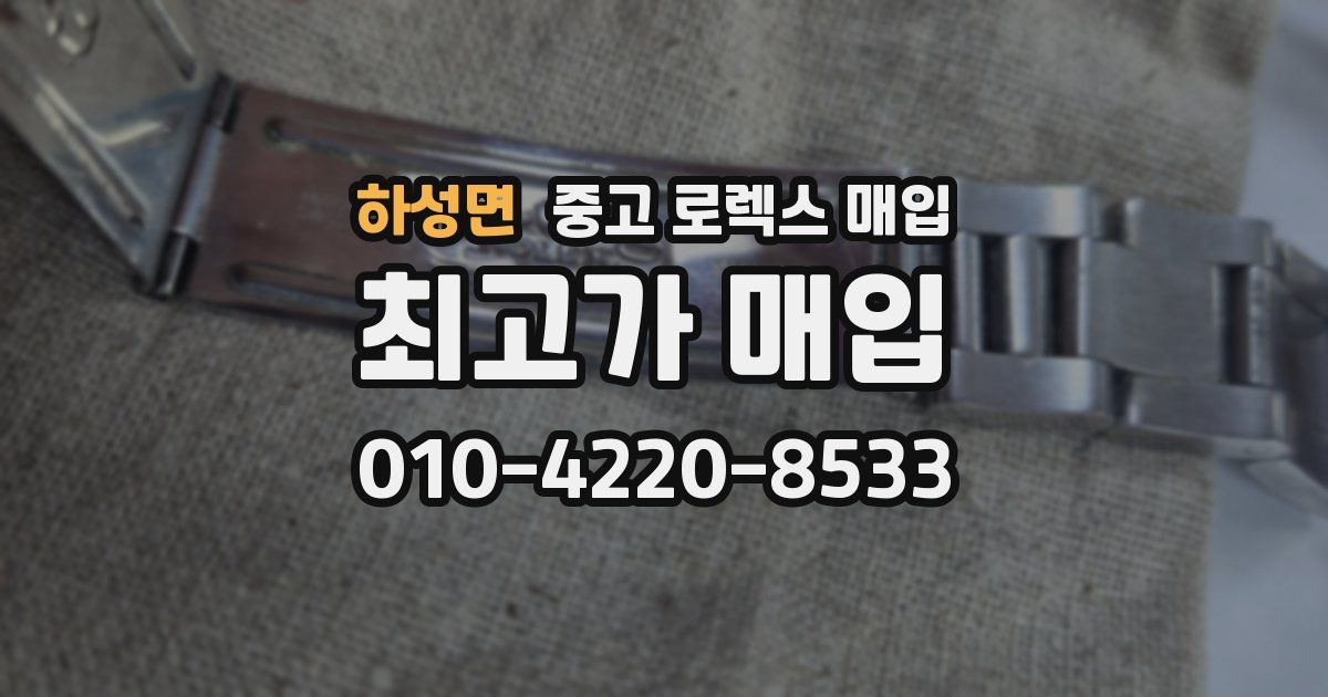 하성면 중고 로렉스 매입