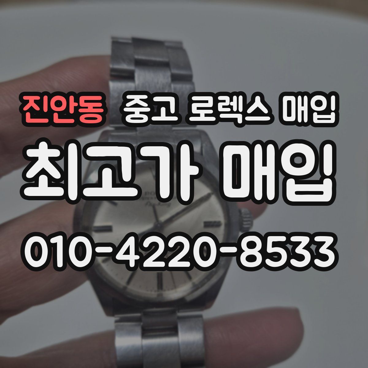 진안동 중고 로렉스 매입