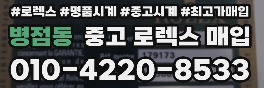 병점동 중고 로렉스 매입