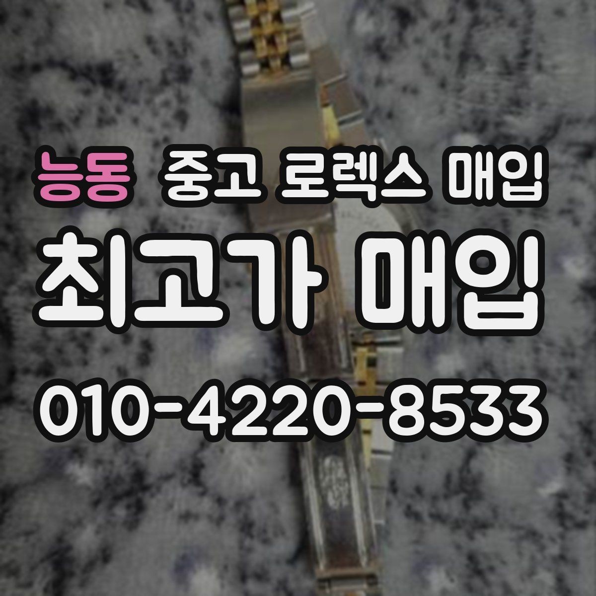 능동 중고 로렉스 매입 직매입이 빠른 현금화에 유리한 이유