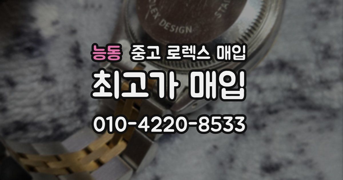 능동 중고 로렉스 매입