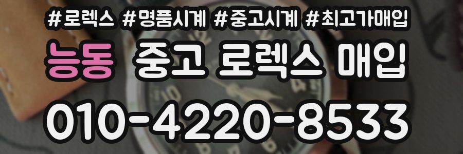 능동 중고 로렉스 매입