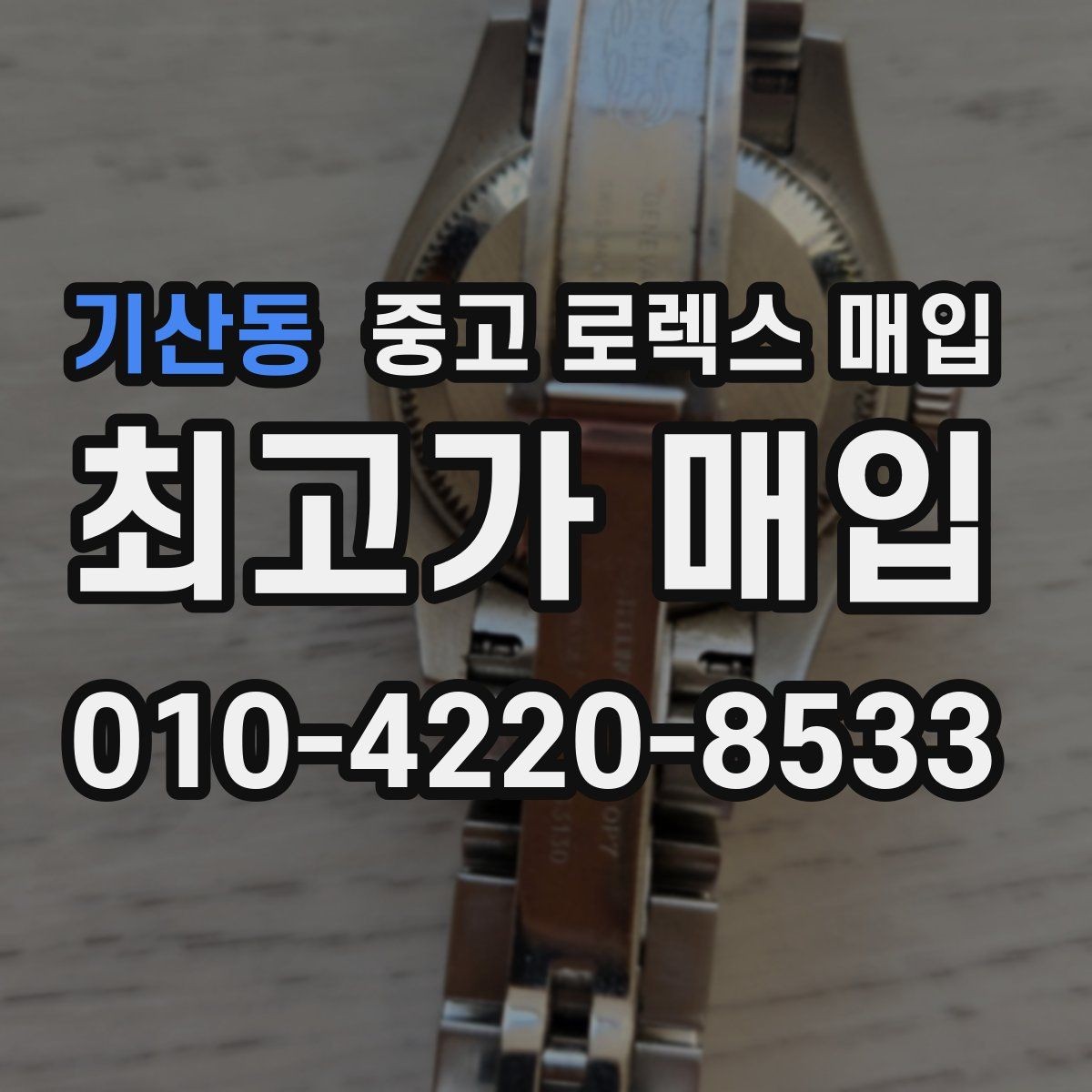 기산동 중고 로렉스 매입 버클 상태가 중요한 이유