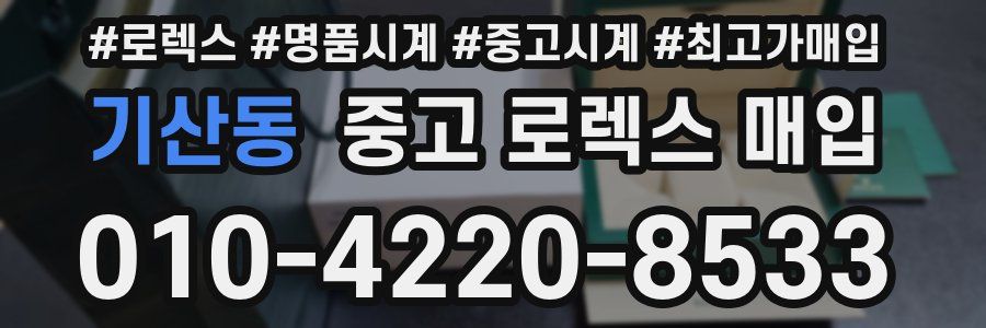 기산동 중고 로렉스 매입