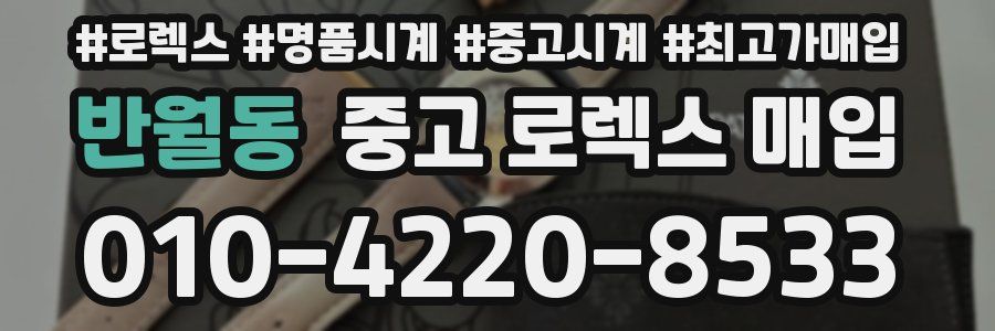 반월동 중고 로렉스 매입