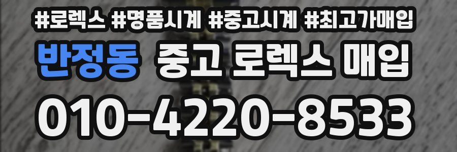 반정동 중고 로렉스 매입