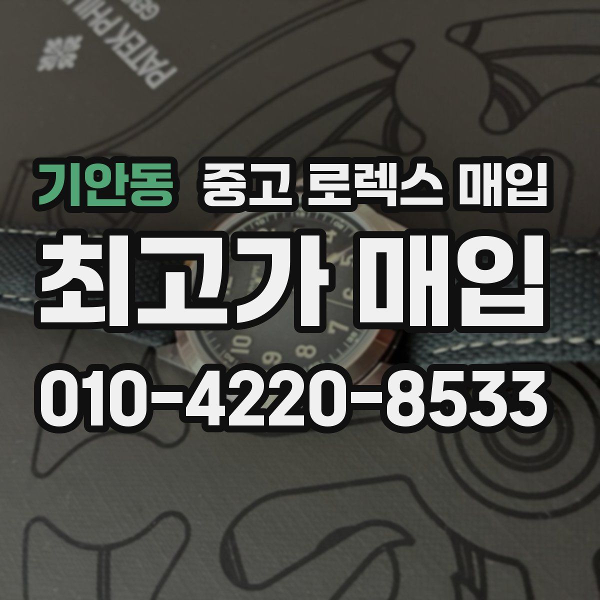 기안동 중고 로렉스 매입