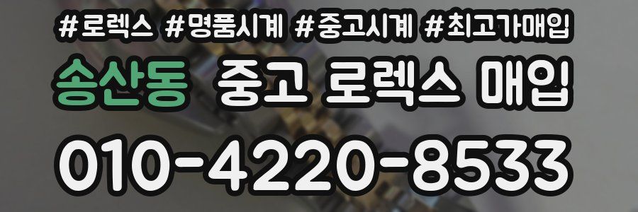 송산동 중고 로렉스 매입