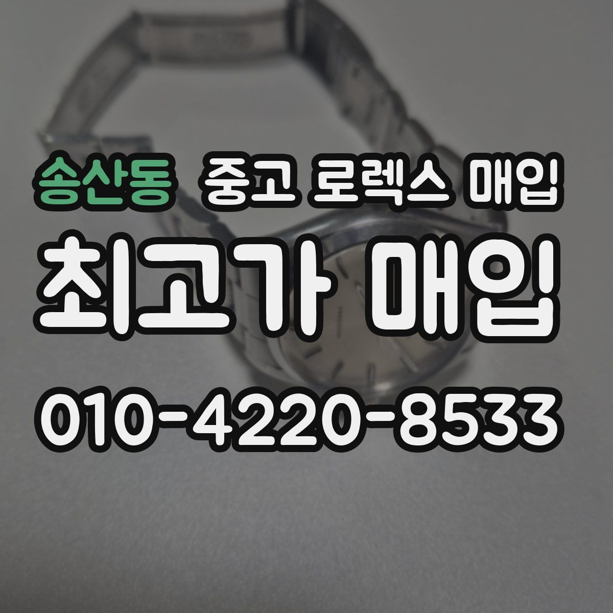 송산동 중고 로렉스 매입