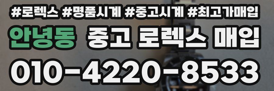 안녕동 중고 로렉스 매입
