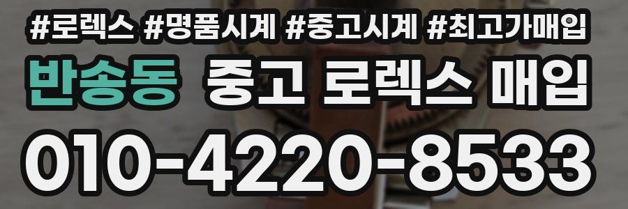 반송동 중고 로렉스 매입