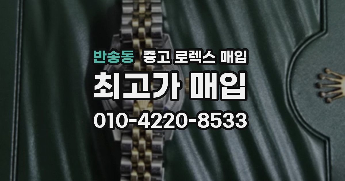 반송동 중고 로렉스 매입