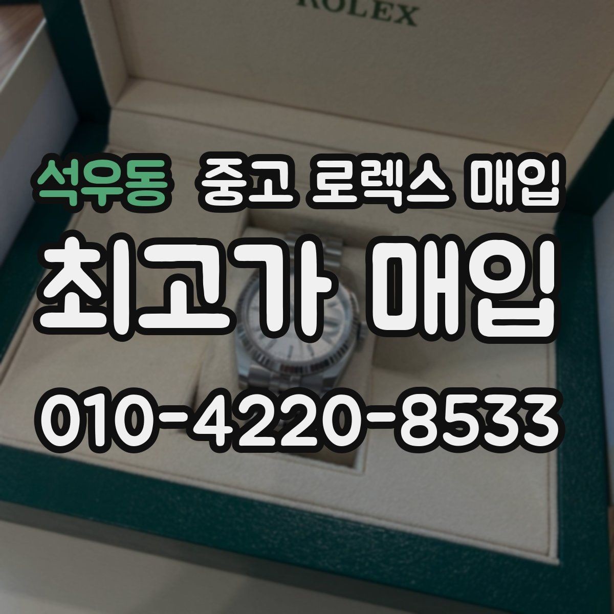 석우동 중고 로렉스 매입 단종 모델 시세를 보는 핵심 포인트